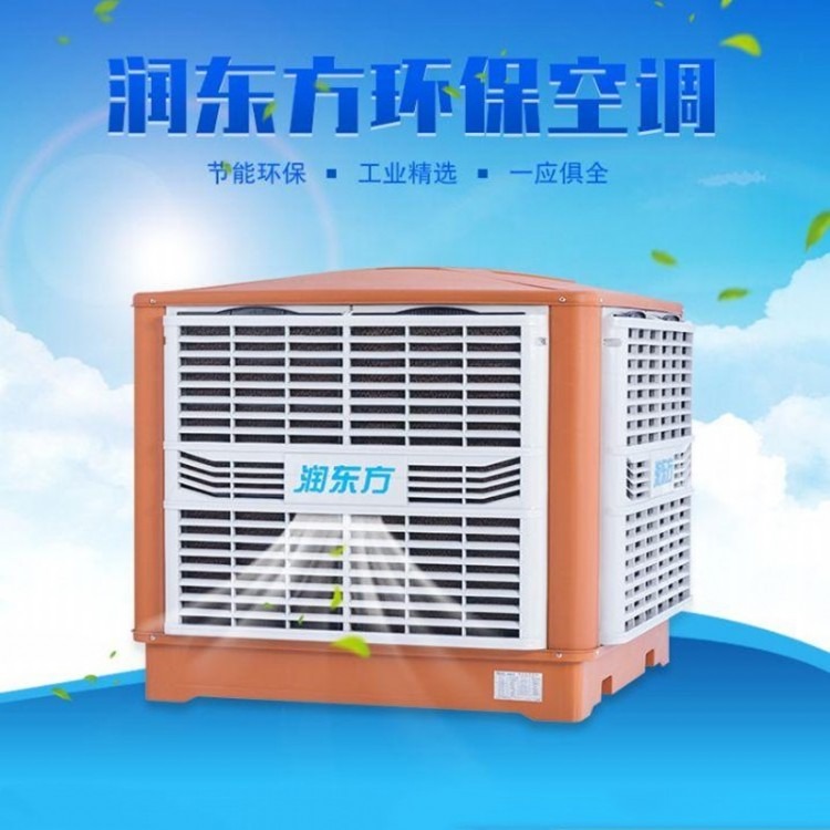 珠海润东方环保空调 厂房降温设备 厂家直销 1台也是批发价 质量过硬