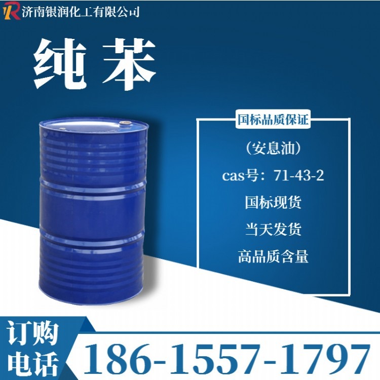 现货供应工业级纯苯 99.9%含量高含量安息油国标工业级纯苯