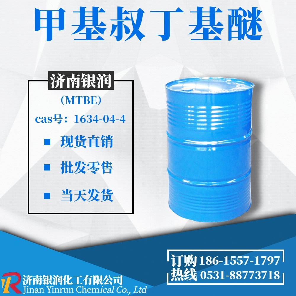 甲基叔丁基醚 MTBE 国标工业级 150公斤/桶 调油专用甲基叔丁基醚