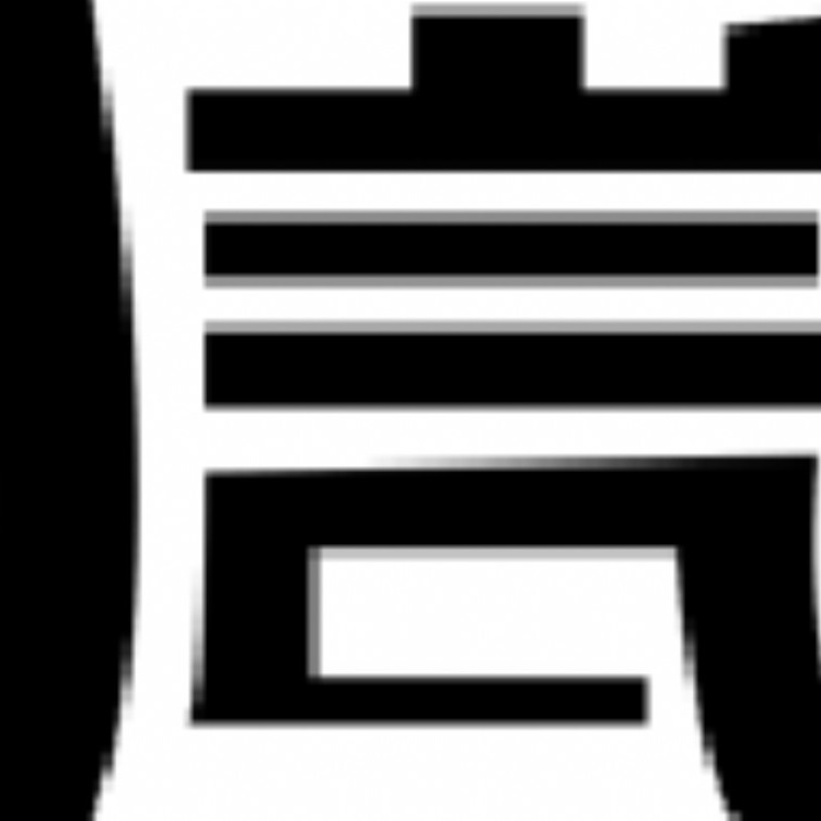 邹城市信立泰机电设备有限公司