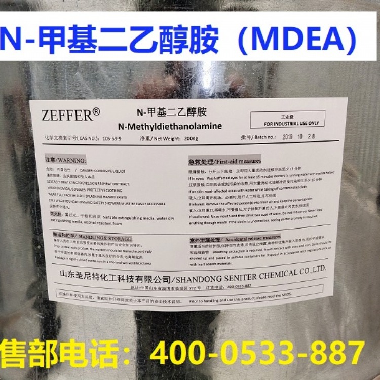 ZEFFER N-甲基二乙醇胺 99% 天然气脱硫脱碳剂 MDEA 量大价优