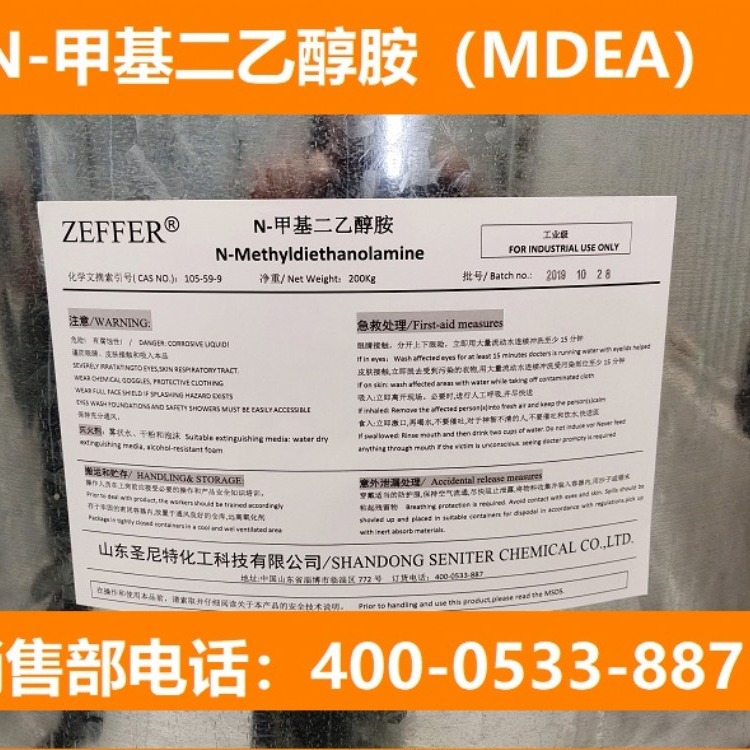 ZEFFER MDEA 99% N-甲基二乙醇胺 进口品质 天然气脱硫脱碳剂 量大价优