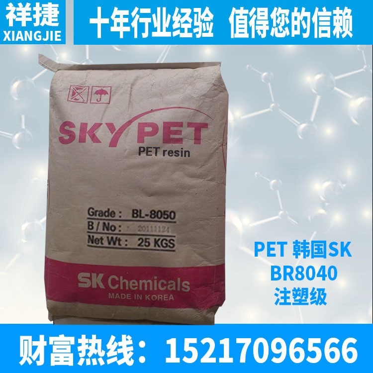 长期提供塑胶原料 PET 韩国SK BR8040 注塑级 