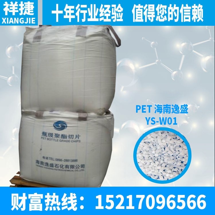 长期提供塑胶原料 PET 海南逸盛 YS-W01