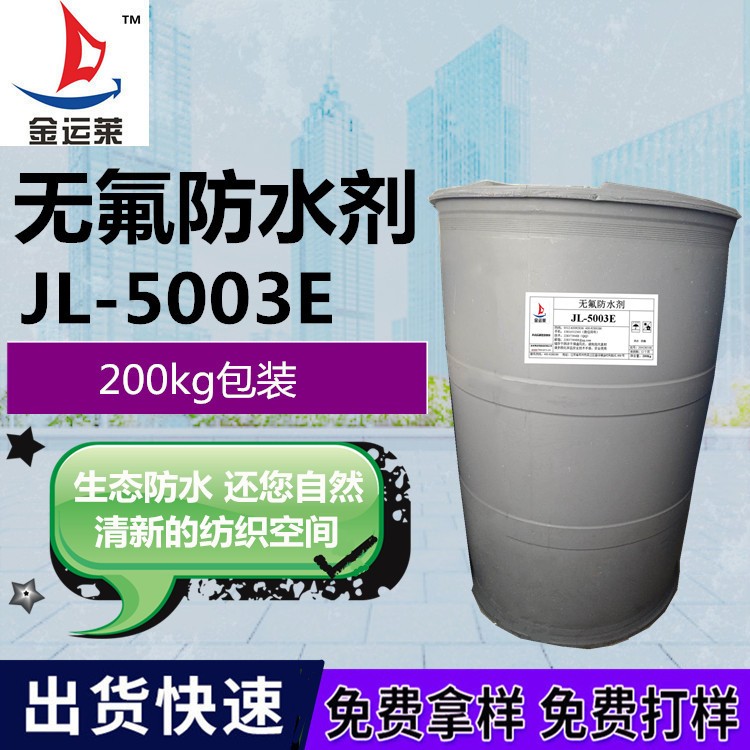 金运莱无氟防水剂JL-5003E 通用性强 稳定性好