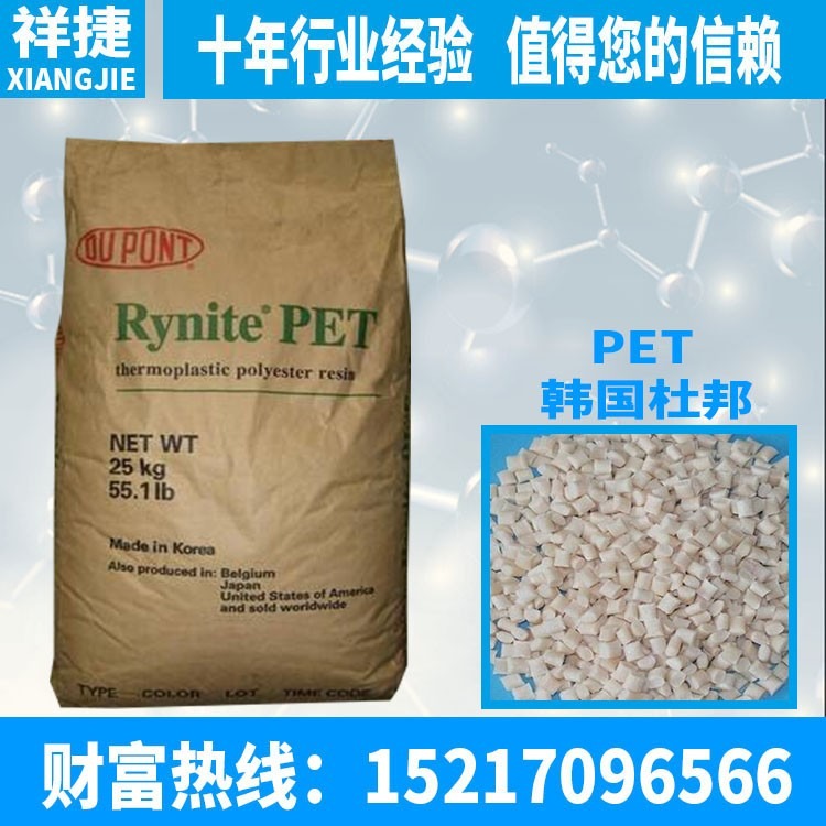 塑胶原料 PET 韩国杜邦 FR530 NC 增强级