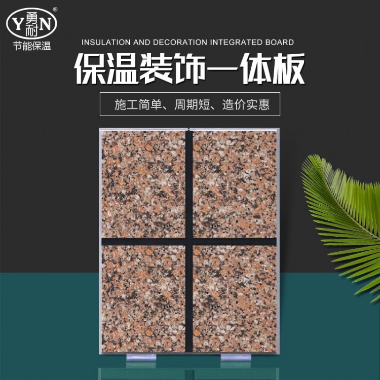 水包砂保温装饰一体板优势特点  节能保温装饰一体板