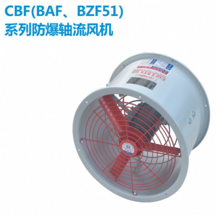 CBF系列防爆轴流风机 防爆工业风扇