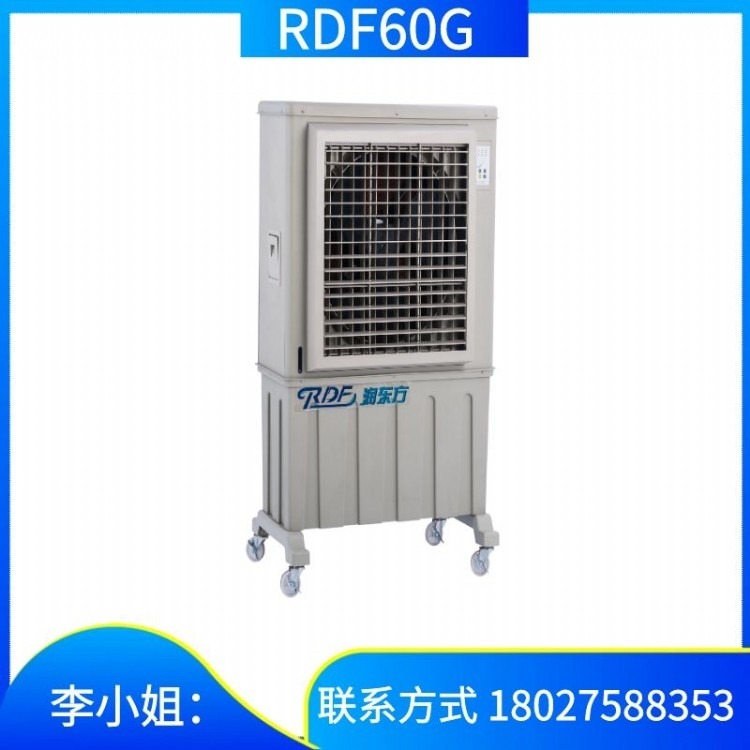 润东方移动式环保空调 RDF60G 伟励环保 厂家直供 节能省电 价格实惠