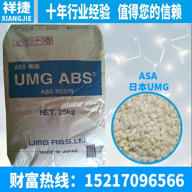 长期提供塑胶原料ASA 日本UMG TW30 耐热级 耐高温