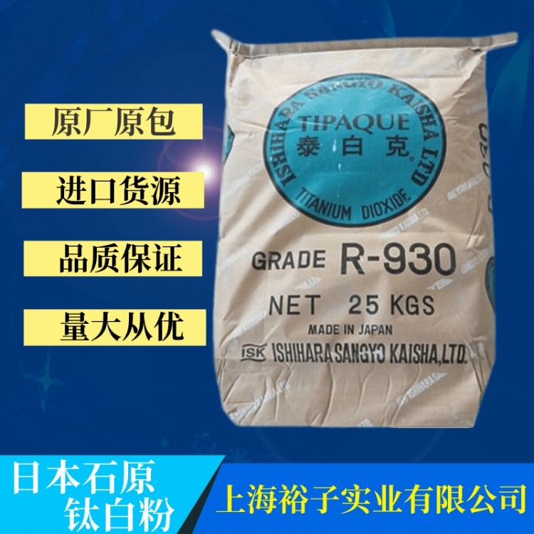 大量供应日本石原钛白粉R930 品质保证 高端金红石型钛白粉 细度好