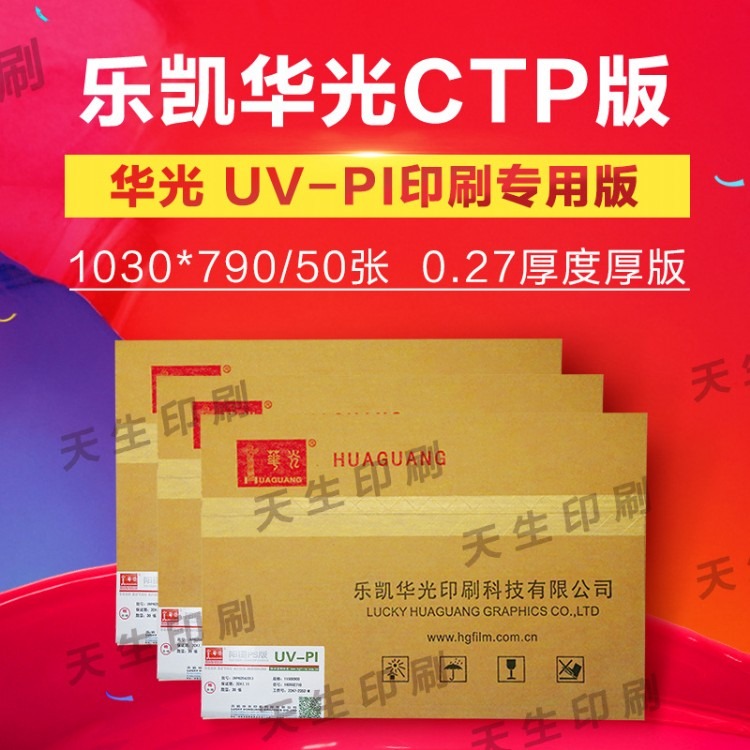 华光UV-PI型CTCP版阳图PS版锌版