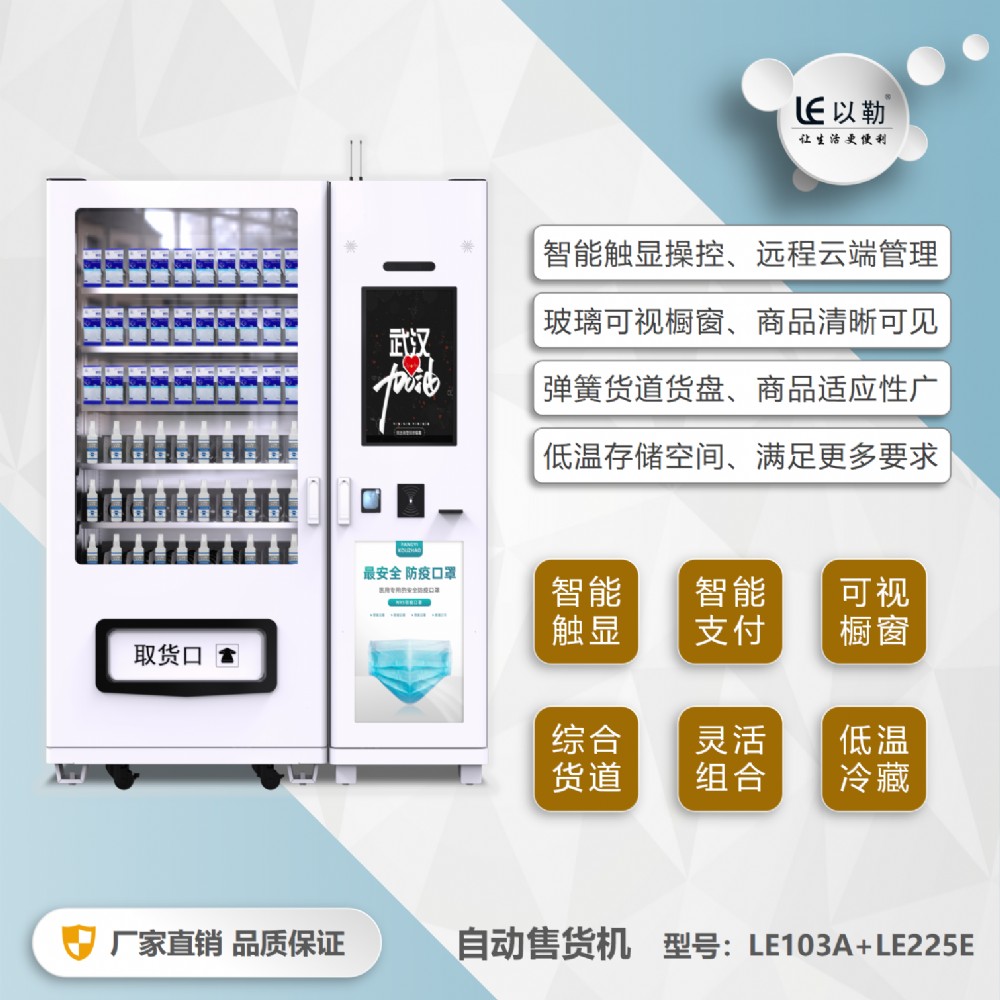 甘肃省自动售货机定制以勒LE225E系列