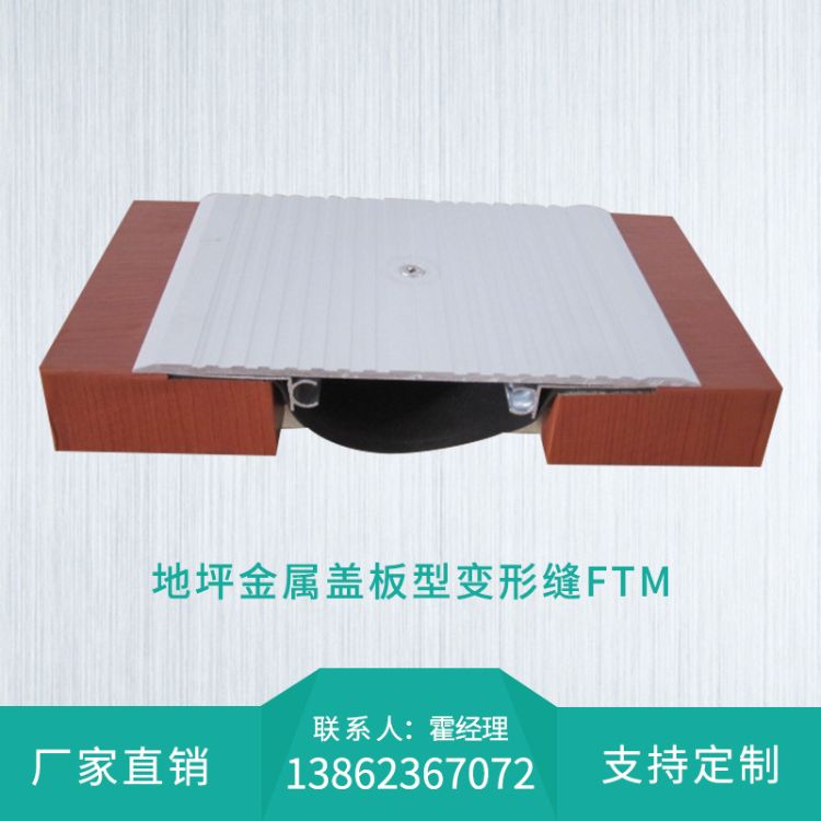 地坪金属盖板型变形缝FTM 墙面地面建筑优质伸缩缝供应