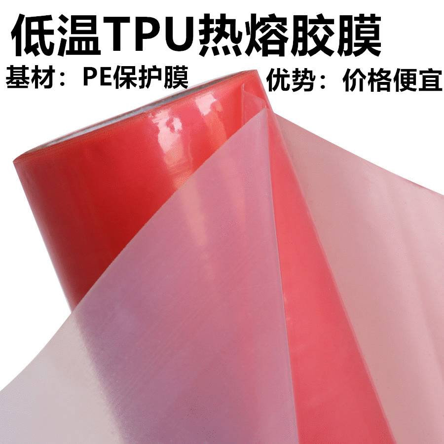 热熔胶膜低温TPU双面热熔胶膜 生产厂家