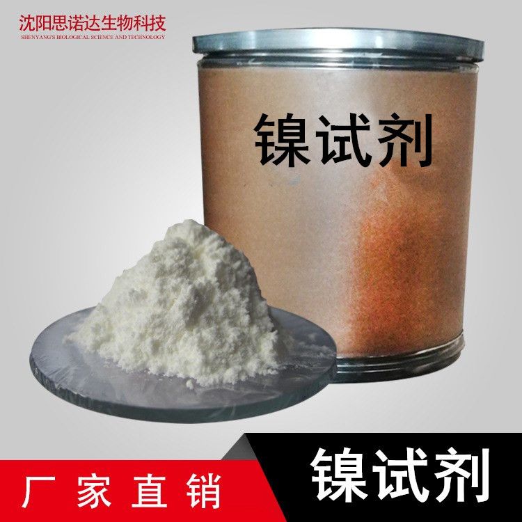 丁二酮肟  镍试剂 小包装装试剂 1KG/5kg/10kg