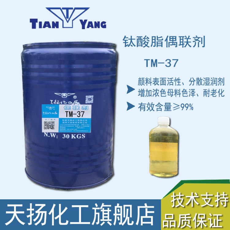 磷酸型钛酸酯偶联剂TM-37颜料分散剂表面活性剂母料固色耐老化剂