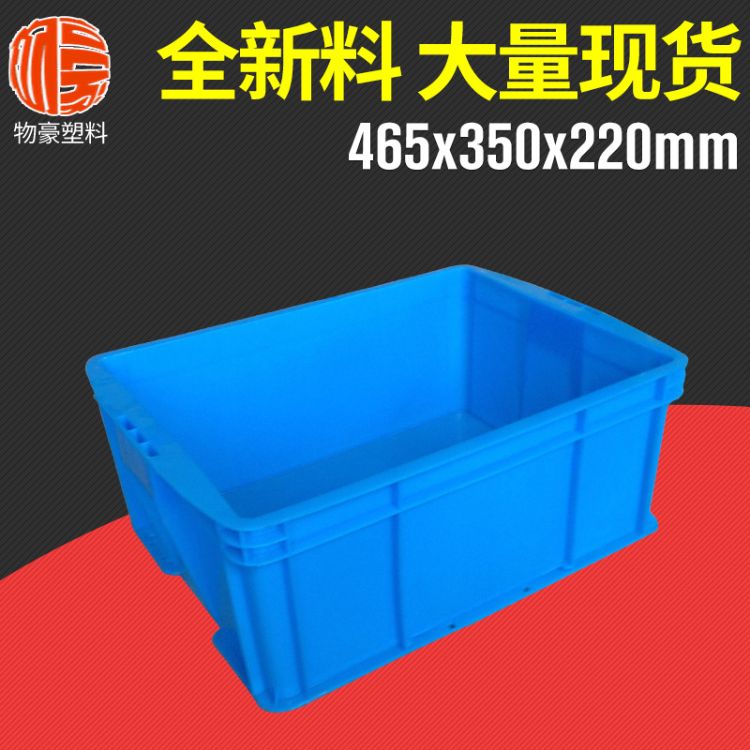 上海物豪塑料465*350*220B箱 蓝色上海食品周转箱 食品周转箱系列批发