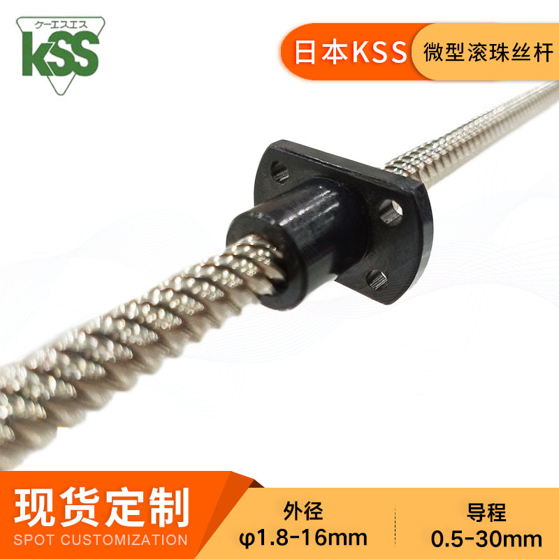 日本KSS台阶型冷轧滚珠丝杆SRT0606梯形滚珠螺杆