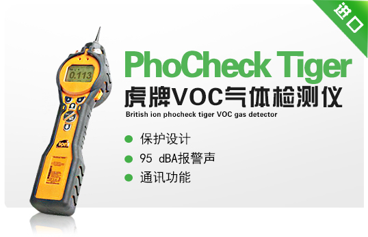 离子PhoCheck-Tiger虎牌VOC气体检测仪.jpg